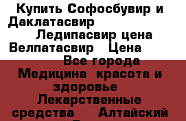 Купить Софосбувир и Даклатасвир, Sofosbuvir 400mg, Ледипасвир цена, Велпатасвир › Цена ­ 39 000 - Все города Медицина, красота и здоровье » Лекарственные средства   . Алтайский край,Барнаул г.